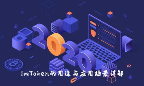 imToken的用途与应用场景详解