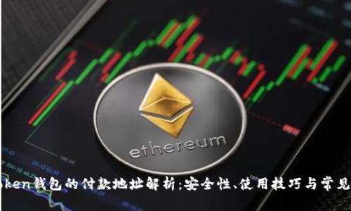 imToken钱包的付款地址解析：安全性、使用技巧与常见问题