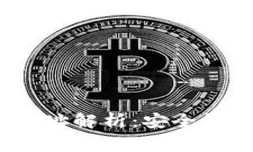 imToken钱包的付款地址解析：安全性、使用技巧与常见问题