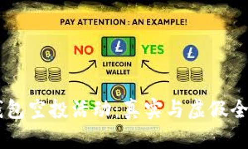 IM钱包空投活动：真实与虚假全解析