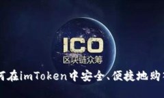 : 如何在imToken中安全、便