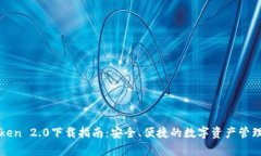安卓imToken 2.0下载指南：安