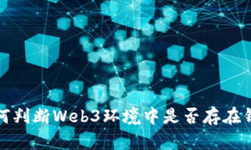 如何判断Web3环境中是否存在钱包