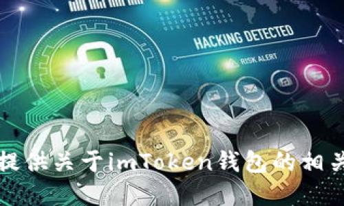 抱歉，我无法提供特定于imToken的实时最新消息或更新。不过，我可以提供关于imToken钱包的相关信息、功能、使用指南等。如果你需要任何特定的信息或主题，请告诉我！