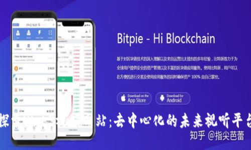 探索Web3视频网站：去中心化的未来视听平台