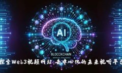 探索Web3视频网站：去中心