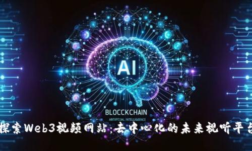 探索Web3视频网站：去中心化的未来视听平台