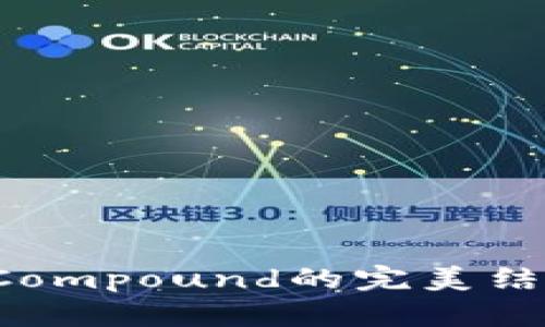 深度解析ImToken钱包与Compound的完美结合：如何利用DeFi提升收益
