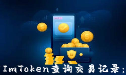 
如何使用ImToken查询交易记录：完整指南