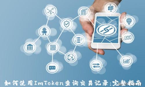 
如何使用ImToken查询交易记录：完整指南