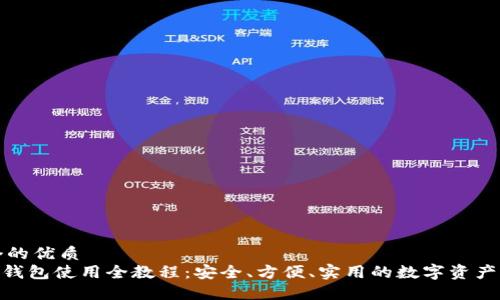 思考一个的优质
imToken钱包使用全教程：安全、方便、实用的数字资产管理工具