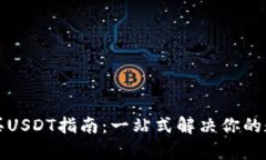 极客钱包购买USDT指南：一