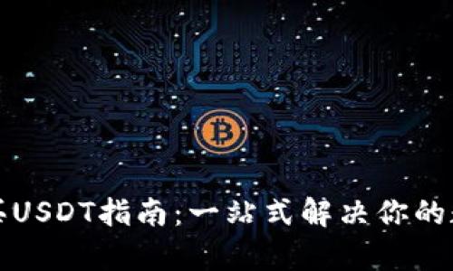 极客钱包购买USDT指南：一站式解决你的数字货币需求