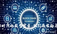 揭秘Web3时代的新型富豪：