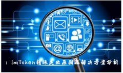 : imToken转账失败原因及解