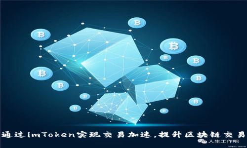 如何通过imToken实现交易加速，提升区块链交易效率