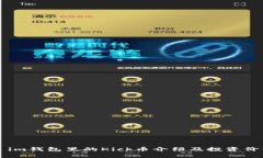 ### im钱包里的Kick币介绍及