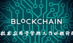 如何将Web3技术应用于管理