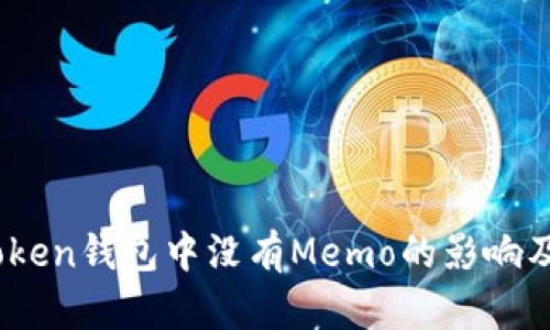 了解ImToken钱包中没有Memo的影响及应对策略