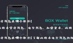 比特币官方钱包是哪个软