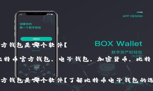 比特币官方钱包是哪个软件？

关键词：比特币官方钱包, 电子钱包, 加密货币, 比特币


比特币官方钱包是哪个软件？了解比特币电子钱包的选择与使用
