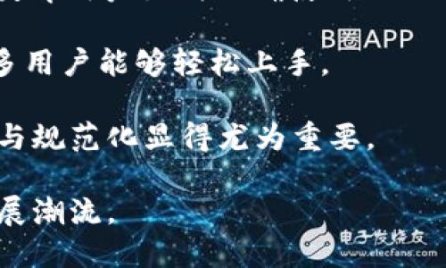 Web3设备：构建去中心化未来的关键工具

Web3, 去中心化, 区块链, 加密货币/guanjianci

在当今数字化快速发展的时代，Web3被视为互联网的未来，而Web3设备则是实现去中心化愿景的关键工具。Web3指的是互联网的下一代形态，它不仅仅是一个技术概念，更是一个全新的生态系统，致力于为用户提供更安全，更透明，更去中心化的在线体验。而Web3设备则是这个生态系统的物理体现，它们在支持区块链技术、加密货币和去中心化应用程序（DApps）方面占据着重要的地位。

随着Web3的不断发展，越来越多不同类型的Web3设备应运而生。它们不仅改变了我们与数字世界互动的方式，还为用户提供了掌控个人数据和资产的新方式。在本文中，我们将详细探讨Web3设备的种类、功能以及它们在去中心化互联网中的重要性。

Web3设备的种类及其功能

Web3设备可以分为多种类型，包括硬件钱包、去中心化节点、智能合约执行设备等。每种设备都有其独特的功能和应用场景。

首先，硬件钱包是Web3设备中最常见的一类。它们用于安全地存储用户的加密货币和数字资产。与传统的在线钱包不同，硬件钱包将私钥保存在离线状态下，降低了黑客攻击的风险。此外，许多硬件钱包还支持多种加密币，用户可以方便地管理他们的数字资产。

其次，去中心化节点是Web3生态系统的核心。每个Web3网络（如以太坊、波卡等）通常都有大量的去中心化节点，这些节点共同维护网络的安全性和稳定性。通过参与网络验证和交易的确认，节点可以获得区块奖励，并为用户提供更快的交易处理速度。

智能合约执行设备则是另一类重要的Web3设备。这些设备专门设计用于执行和管理智能合约，确保其按预期条件运行。智能合约是自动执行合同的代码，它们在去中心化应用中扮演着重要角色。通过智能合约，用户可以在没有中介的情况下进行交易，这是Web3最重要的特征之一。

Web3设备在去中心化生态系统中的重要性

Web3设备在去中心化生态系统中的作用不可忽视。它们不仅为用户提供安全的资产管理方式，还为整个Web3网络的健康运作提供了支持。

首先，Web3设备增强了用户对自身数据的掌控权。在传统互联网时代，用户的数据被大型科技公司所掌控，隐私问题频频出现。而Web3设备通过去中心化和加密技术，使用户能够自主决定其数据的存储与分享。这种新模式有效地降低了数据泄露的风险，增强了用户对个人信息的保护。

其次，Web3设备鼓励用户参与去中心化生态系统。在Web3中，用户不仅是服务的消费者，更是网络的参与者。通过使用Web3设备，用户可以在网络中进行点对点的交易、参与治理投票等，从而对协议的未来发展产生直接影响。这种参与感增强了用户的归属感，推动了去中心化网络的发展。

此外，Web3设备通过提升网络安全性，为用户提供了更安全的环境。去中心化节点的存在意味着没有单一的故障点，用户的资产和信息不容易受到集中式攻击。硬件钱包的使用则进一步提升了安全性，确保用户的私钥不被第三方获取。

未来Web3设备的发展趋势

随着技术的不断进步，Web3设备将呈现出多样化和智能化的发展趋势。未来的Web3设备不仅将更加安全，还将具备更强的交互性和智能决策能力。

首先，未来的Web3设备将在安全性方面持续创新。网络攻击手段的不断升级要求设备制造商不断提升安全防护措施。我们可以预见，生物识别技术、链下签名等高级安全功能将逐渐成为Web3设备的标准配置。

其次，智能化将是Web3设备发展的另一个重要方向。随着人工智能技术的成熟，未来的Web3设备将能够更智能地分析用户的行为和需求，从而提供个性化的服务。例如，基于用户的交易习惯，智能合约执行设备可以自动制定更优的交易策略，提升用户体验。

同时，随着去中心化金融（DeFi）、去中心化组织（DAO）等新兴概念的发展，Web3设备将越来越多地承担起管理和治理的角色。用户将能够通过设备直接参与数字资产的治理，从而对生态系统的健康发展产生影响。

Web3设备的使用场景与案例分析

Web3设备有着广泛的应用场景，涵盖了金融、社交、游戏等多个领域。以下是一些典型的案例分析，展示Web3设备在不同领域的应用。

在金融领域，硬件钱包的使用已经非常普遍。例如，Ledger和Trezor是两款知名的硬件钱包，它们为用户提供了安全存储加密货币的解决方案。用户可以通过这些设备安全地管理比特币、以太坊等多种数字资产，并通过其私钥进行安全的交易。

在社交领域，去中心化社交平台如Mastodon通过Web3设备为用户提供去中心化的社交体验。这些平台允许用户掌控自己的数据，并通过使用Web3设备进行身份验证和资产管理，从而保障用户的隐私。

在游戏领域，NFT（非同质化代币）结合Web3设备的应用正呈现爆炸式增长。许多游戏通过智能合约实现玩家资产的去中心化管理，用户在智能合约执行设备上可以随时买卖、转让游戏中的虚拟物品，实现真正的数字资产所有权。

相关问题探讨

1. Web3设备如何保障用户的隐私安全？

Web3设备通过多种技术手段保障用户的隐私安全。首先，去中心化的设计使得用户的个人数据不再集中在单一的服务器上，降低了数据泄露的风险。其次，许多Web3设备使用了先进的加密技术，确保用户的信息在存储和传输过程中的安全性。

此外，硬件钱包等设备将私钥保存在离线状态下，这意味着即使设备连接到互联网，黑客也无法通过网络攻击来获取私钥。这种安全层级的设计对于保护用户的数字资产至关重要。同时，用户可以使用去中心化身份（DID）技术，进一步控制自己匿名的数据使用不被滥用。

2. 如何选择合适的Web3设备？

选择合适的Web3设备需要考虑多个因素，包括设备的安全性、兼容性、用户体验等。首先，用户应选择那些在安全性上得到了广泛认可的品牌，比如Ledger和Trezor等。此外，设备的兼容性也很重要，用户需要确保所选设备能够支持他们使用的区块链网络和数字资产。

同时，支付体验也是选择Web3设备时需要考虑的因素，用户应选择操作简单且易于上手的设备。定期的固件更新和技术支持也是选择设备时需要关注的，确保设备始终保持在更安全的状态。最后，用户也可以通过社区反馈和在线评测来获取更多有关各类Web3设备的信息。

3. Web3设备是否会影响传统支付方式？

Web3设备的普及可能会对传统支付方式产生影响。随着去中心化金融（DeFi）和数字货币的崛起，越来越多的人开始探索基于区块链的支付解决方案。这为传统支付方式带来了潜在的竞争压力。在某些情况下，用户更愿意使用数字货币进行交易，因为它们能够提供更快的交易速度和更低的交易费用。

同时，Web3设备在跨境支付方面的优势也逐渐显现。由于区块链技术的去中心化特性，跨境交易可以实现几乎即刻的到账，这显著提升了传统跨境支付的效率。然而，传统支付模式根深蒂固，它们也在不断适应新的数字化趋势，包括整合区块链和加密货币支付选项。

4. Web3设备的未来发展会面临哪些挑战？

尽管Web3设备的未来发展前景广阔，但仍面临一些挑战。首先，用户教育是一个重要的问题。许多用户对Web3设备的了解有限，导致在使用时可能存在误操作或对安全性的不信任。教育用户如何正确使用Web3设备、如何保护他们的资产是推动其广泛应用的关键。

其次，技术限制也是一个挑战。目前，许多Web3设备的操作体验尚不够友好，用户在使用过程中会遇到障碍。这要求设备制造商在提高安全性的同时，注重用户界面的设计，以便让更多用户能够轻松上手。

最后，政策和监管的不确定性也可能制约Web3设备的发展。许多国家尚未对加密货币和区块链技术制定明确的监管框架，这可能影响市场的信心和设备的普及。因此，行业内的合作与规范化显得尤为重要。

综上所述，Web3设备在构建去中心化未来中扮演着不可或缺的角色。随着技术的进步和用户认知的提升，我们相信，Web3设备的应用场景和影响力将不断加深, 引领数字经济的发展潮流。