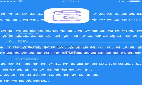 Web3设备：构建去中心化未来的关键工具

Web3, 去中心化, 区块链, 加密货币/guanjianci

在当今数字化快速发展的时代，Web3被视为互联网的未来，而Web3设备则是实现去中心化愿景的关键工具。Web3指的是互联网的下一代形态，它不仅仅是一个技术概念，更是一个全新的生态系统，致力于为用户提供更安全，更透明，更去中心化的在线体验。而Web3设备则是这个生态系统的物理体现，它们在支持区块链技术、加密货币和去中心化应用程序（DApps）方面占据着重要的地位。

随着Web3的不断发展，越来越多不同类型的Web3设备应运而生。它们不仅改变了我们与数字世界互动的方式，还为用户提供了掌控个人数据和资产的新方式。在本文中，我们将详细探讨Web3设备的种类、功能以及它们在去中心化互联网中的重要性。

Web3设备的种类及其功能

Web3设备可以分为多种类型，包括硬件钱包、去中心化节点、智能合约执行设备等。每种设备都有其独特的功能和应用场景。

首先，硬件钱包是Web3设备中最常见的一类。它们用于安全地存储用户的加密货币和数字资产。与传统的在线钱包不同，硬件钱包将私钥保存在离线状态下，降低了黑客攻击的风险。此外，许多硬件钱包还支持多种加密币，用户可以方便地管理他们的数字资产。

其次，去中心化节点是Web3生态系统的核心。每个Web3网络（如以太坊、波卡等）通常都有大量的去中心化节点，这些节点共同维护网络的安全性和稳定性。通过参与网络验证和交易的确认，节点可以获得区块奖励，并为用户提供更快的交易处理速度。

智能合约执行设备则是另一类重要的Web3设备。这些设备专门设计用于执行和管理智能合约，确保其按预期条件运行。智能合约是自动执行合同的代码，它们在去中心化应用中扮演着重要角色。通过智能合约，用户可以在没有中介的情况下进行交易，这是Web3最重要的特征之一。

Web3设备在去中心化生态系统中的重要性

Web3设备在去中心化生态系统中的作用不可忽视。它们不仅为用户提供安全的资产管理方式，还为整个Web3网络的健康运作提供了支持。

首先，Web3设备增强了用户对自身数据的掌控权。在传统互联网时代，用户的数据被大型科技公司所掌控，隐私问题频频出现。而Web3设备通过去中心化和加密技术，使用户能够自主决定其数据的存储与分享。这种新模式有效地降低了数据泄露的风险，增强了用户对个人信息的保护。

其次，Web3设备鼓励用户参与去中心化生态系统。在Web3中，用户不仅是服务的消费者，更是网络的参与者。通过使用Web3设备，用户可以在网络中进行点对点的交易、参与治理投票等，从而对协议的未来发展产生直接影响。这种参与感增强了用户的归属感，推动了去中心化网络的发展。

此外，Web3设备通过提升网络安全性，为用户提供了更安全的环境。去中心化节点的存在意味着没有单一的故障点，用户的资产和信息不容易受到集中式攻击。硬件钱包的使用则进一步提升了安全性，确保用户的私钥不被第三方获取。

未来Web3设备的发展趋势

随着技术的不断进步，Web3设备将呈现出多样化和智能化的发展趋势。未来的Web3设备不仅将更加安全，还将具备更强的交互性和智能决策能力。

首先，未来的Web3设备将在安全性方面持续创新。网络攻击手段的不断升级要求设备制造商不断提升安全防护措施。我们可以预见，生物识别技术、链下签名等高级安全功能将逐渐成为Web3设备的标准配置。

其次，智能化将是Web3设备发展的另一个重要方向。随着人工智能技术的成熟，未来的Web3设备将能够更智能地分析用户的行为和需求，从而提供个性化的服务。例如，基于用户的交易习惯，智能合约执行设备可以自动制定更优的交易策略，提升用户体验。

同时，随着去中心化金融（DeFi）、去中心化组织（DAO）等新兴概念的发展，Web3设备将越来越多地承担起管理和治理的角色。用户将能够通过设备直接参与数字资产的治理，从而对生态系统的健康发展产生影响。

Web3设备的使用场景与案例分析

Web3设备有着广泛的应用场景，涵盖了金融、社交、游戏等多个领域。以下是一些典型的案例分析，展示Web3设备在不同领域的应用。

在金融领域，硬件钱包的使用已经非常普遍。例如，Ledger和Trezor是两款知名的硬件钱包，它们为用户提供了安全存储加密货币的解决方案。用户可以通过这些设备安全地管理比特币、以太坊等多种数字资产，并通过其私钥进行安全的交易。

在社交领域，去中心化社交平台如Mastodon通过Web3设备为用户提供去中心化的社交体验。这些平台允许用户掌控自己的数据，并通过使用Web3设备进行身份验证和资产管理，从而保障用户的隐私。

在游戏领域，NFT（非同质化代币）结合Web3设备的应用正呈现爆炸式增长。许多游戏通过智能合约实现玩家资产的去中心化管理，用户在智能合约执行设备上可以随时买卖、转让游戏中的虚拟物品，实现真正的数字资产所有权。

相关问题探讨

1. Web3设备如何保障用户的隐私安全？

Web3设备通过多种技术手段保障用户的隐私安全。首先，去中心化的设计使得用户的个人数据不再集中在单一的服务器上，降低了数据泄露的风险。其次，许多Web3设备使用了先进的加密技术，确保用户的信息在存储和传输过程中的安全性。

此外，硬件钱包等设备将私钥保存在离线状态下，这意味着即使设备连接到互联网，黑客也无法通过网络攻击来获取私钥。这种安全层级的设计对于保护用户的数字资产至关重要。同时，用户可以使用去中心化身份（DID）技术，进一步控制自己匿名的数据使用不被滥用。

2. 如何选择合适的Web3设备？

选择合适的Web3设备需要考虑多个因素，包括设备的安全性、兼容性、用户体验等。首先，用户应选择那些在安全性上得到了广泛认可的品牌，比如Ledger和Trezor等。此外，设备的兼容性也很重要，用户需要确保所选设备能够支持他们使用的区块链网络和数字资产。

同时，支付体验也是选择Web3设备时需要考虑的因素，用户应选择操作简单且易于上手的设备。定期的固件更新和技术支持也是选择设备时需要关注的，确保设备始终保持在更安全的状态。最后，用户也可以通过社区反馈和在线评测来获取更多有关各类Web3设备的信息。

3. Web3设备是否会影响传统支付方式？

Web3设备的普及可能会对传统支付方式产生影响。随着去中心化金融（DeFi）和数字货币的崛起，越来越多的人开始探索基于区块链的支付解决方案。这为传统支付方式带来了潜在的竞争压力。在某些情况下，用户更愿意使用数字货币进行交易，因为它们能够提供更快的交易速度和更低的交易费用。

同时，Web3设备在跨境支付方面的优势也逐渐显现。由于区块链技术的去中心化特性，跨境交易可以实现几乎即刻的到账，这显著提升了传统跨境支付的效率。然而，传统支付模式根深蒂固，它们也在不断适应新的数字化趋势，包括整合区块链和加密货币支付选项。

4. Web3设备的未来发展会面临哪些挑战？

尽管Web3设备的未来发展前景广阔，但仍面临一些挑战。首先，用户教育是一个重要的问题。许多用户对Web3设备的了解有限，导致在使用时可能存在误操作或对安全性的不信任。教育用户如何正确使用Web3设备、如何保护他们的资产是推动其广泛应用的关键。

其次，技术限制也是一个挑战。目前，许多Web3设备的操作体验尚不够友好，用户在使用过程中会遇到障碍。这要求设备制造商在提高安全性的同时，注重用户界面的设计，以便让更多用户能够轻松上手。

最后，政策和监管的不确定性也可能制约Web3设备的发展。许多国家尚未对加密货币和区块链技术制定明确的监管框架，这可能影响市场的信心和设备的普及。因此，行业内的合作与规范化显得尤为重要。

综上所述，Web3设备在构建去中心化未来中扮演着不可或缺的角色。随着技术的进步和用户认知的提升，我们相信，Web3设备的应用场景和影响力将不断加深, 引领数字经济的发展潮流。