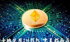 message  如何安全地使用I