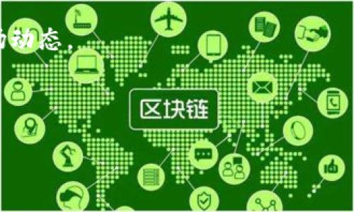   imToken钱包官网首页：区块链数字资产的安全与便捷管理平台 / 

 guanjianci imToken, 数字钱包, 区块链, 加密货币 /guanjianci 

---

## imToken钱包官网首页介绍

随着区块链技术的迅速发展，数字资产的管理和交易变得日益重要。imToken作为一款专业的数字钱包，凭借其强大的安全性和便捷性，吸引了众多用户的青睐。imToken不仅支持多种主流加密货币交易，还为用户提供了显著的去中心化特性，使其成为用户管理和交易数字资产的值得信赖的平台。

### 安全性是数字钱包的重中之重

在区块链领域，安全性是用户最为关心的问题之一。imToken在安全性设计方面采取了多重保护措施，确保用户的数字资产不会受到攻击或盗取。首先，imToken应用程序采用了硬件加密、冷储存等技术，保障用户私钥的安全；其次，imToken拥有强大的多重签名机制，在进行交易时需要多重身份验证，从而进一步提升安全保障。

### 多元化的数字资产管理

imToken账户不仅能存储比特币、以太坊等主流加密货币，还支持一些小众币种。通过imToken，用户可以轻松实现资产的管理与交换。imToken支持的ERC20代币数量庞大，这让用户能够在一个平台上管理众多数字资产，极大地方便了用户的操作。

### 用户友好的界面与体验

imToken钱包的官网首页采用清晰简约的设计风格，用户可以轻松找到各类信息。首页的UI设计简洁，逻辑清晰，让即便是新手用户也能快速上手。此外，imToken还提供了详细的使用教程和用户指南，帮助用户更好地理解如何利用该钱包管理数字资产和进行交易。

### 去中心化交易的优势

imToken不仅是一个钱包，同时也提供了去中心化交易服务。用户通过imToken可以直接与其他用户进行P2P交易，避免了传统中心化交易平台可能带来的风险。此外，在去中心化交易中，用户的资产安全性大大提升，因为用户始终对自己的私钥负责，没有任何第三方机构可以介入。

### 遵循监管合规的原则

imToken在推出各项服务时，始终遵循当地法律法规，确保合规运营。在许多国家和地区，数字资产的管理和交易受到严格监管，imToken始终重视这一点，积极与各类合规机构开展合作，确保用户的交易安全。

---

## 相关问题

### 1. imToken钱包的安全性如何保障？

在数字资产管理中，安全性是用户最为关注的因素，imToken钱包采取了多种措施来最大程度地保障用户的安全。

首先，imToken使用硬件加密技术来保护用户的私钥。私钥是用户访问和管理数字资产的唯一凭证，因而其安全性至关重要。imToken将私钥存储在用户本地设备中，而不是服务器，这样即使服务器遭到攻击，黑客也无法获取用户的私钥。

其次，imToken钱包支持多重签名功能，这意味着在进行交易时，用户需要通过多种方式进行身份验证。这种机制有效防止了未授权的交易，增加了额外的安全层。当用户发起交易时，imToken会要求用户提供额外的信息进行确认，从而有效阻止黑客在盗取用户设备后发起交易。

此外，imToken还会定期进行安全审核和漏洞修复，确保其系统中没有潜在的安全漏洞。团队还会密切关注行业安全动态，不断安全防范措施。

另外，imToken还强化了用户的安全意识，通过官网和社区提供各种安全指南，帮助用户了解如何保护自己的数字资产，例如如何设置强密码、如何防范网络钓鱼等。

### 2. 使用imToken钱包进行交易的流程是怎样的？

使用imToken钱包进行加密货币交易的流程相对简单，用户只需遵循几个步骤即可完成交易。

首先，用户需下载并安装imToken钱包应用程序。安装完成后，用户可以选择创建新钱包或导入已有钱包。如果是新用户，建议生成一个强大的钱包密码，以保护资产安全。创建过程中，用户会被要求保存助记词，这是恢复钱包的重要凭证，必须妥善保管。

一旦钱包创建完成，用户可以选择充值。用户需要将其他平台或钱包中的加密货币转入imToken钱包，充值过程通常只需要几分钟。充值完成后，用户的数字资产便会显示在钱包首页。

接下来是交易环节。用户可以选择交易金额和交易币种，并通过界面完成对方地址的输入。请注意，确保对方地址的准确性至关重要，一旦交易提交便不可逆转。

最终，用户确认交易细节后点击发送，便可以通过imToken钱包进行加密货币的交易。通常，交易执行后，用户能即时查看交易状态和历史记录。

除了简单的发送和接收，imToken钱包还支持交易换货，用户可以方便地将一种数字资产换成另一种。用户只需在钱包中找到换货选项，输入所需金额和目标币种，系统会自动计算出相应的兑换率。

### 3. imToken支持的币种和资产有哪些？

imToken钱包以其支持多种数字资产而闻名，这一优势使其在市场上享有较高的知名度。首先，imToken支持主流的比特币（BTC）和以太坊（ETH），这两种币种是目前区块链世界中最为广泛使用的加密货币。

除了比特币和以太坊，imToken钱包还支持ERC20代币，这些代币基于以太坊网络开发，广泛应用于不同项目和社区中。用户可以在imToken中轻松管理数千种ERC20代币，从而为用户提供更大的资产管理灵活性。

近年来，随着DeFi和NFT等新兴应用的快速崛起，imToken也不断更新和扩展其支持的资产类型。不论是DeFi项目推出的新型代币，还是NFT市场中的各类数字资产，通过imToken钱包，用户都能便捷地进行交易和管理。

imToken也在努力与新兴项目合作，积极探索支持的更多币种及跨链资产。这样一来，用户在imToken上几乎可以找到任何经济活动所需的数字资产，从而轻松实现多元化的投资组合。

### 4. imToken钱包的客户支持和社区互动怎样？

为了更好地服务用户，imToken钱包提供了多种客户支持渠道。用户遇到问题时，可以通过官方网站上的客服热线与专属客服人员取得联系。此外，imToken还设有邮件支持和在线聊天功能，用户可以选择最适合自己的沟通方式。

imToken还建立了丰富的社区互动平台，用户可以通过官方的Telegram、QQ群等社交媒体与其他用户进行讨论和交流。此外，imToken定期举行线上和线下活动，如AMA（Ask Me Anything），让用户可以直接与开发团队对话，提出问题或反馈意见。

社区共同体的建设是imToken的一项重要工作，用户不仅能在社区中分享自己的经验与技巧，还能够第一时间了解到imToken的更新和新特性。这种社区驱动的模式，不仅提升了用户的参与感和归属感，也为imToken的持续发展增添了动力。

为了提升用户的使用体验，imToken还常常在官网和社交媒体发布使用教程和安全指南，帮助用户更好地理解数字钱包的使用办法，以及最新的市场动态。

---

以上就是关于imToken钱包官网首页的详细介绍与相关问题的解答，希望能对您更好地理解这款数字资产管理工具有所帮助。