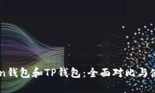 imToken钱包和TP钱包:全面对比与使用指南