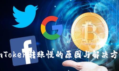 imToken转账慢的原因与解决方案
