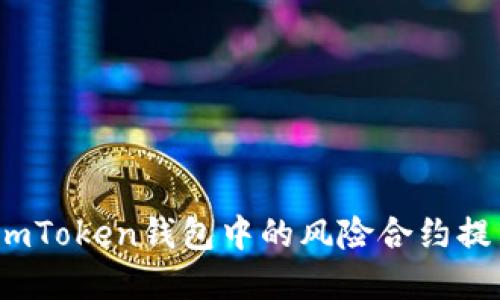 优质 理解imToken钱包中的风险合约提示及其影响