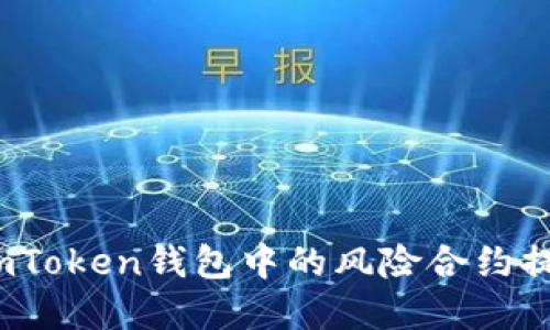 优质 理解imToken钱包中的风险合约提示及其影响