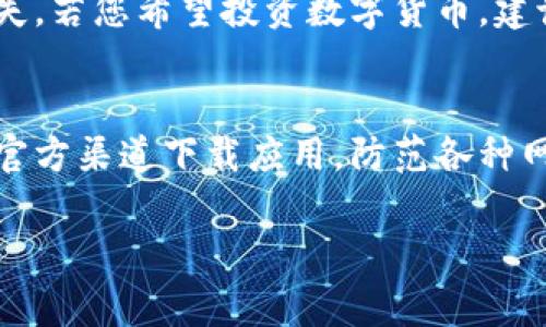 baioti如何将假U转入imToken钱包？详解步骤与注意事项/baioti
imToken, 假U, 钱包转账, 数字货币/guanjianci

随着数字货币市场的不断发展，越来越多的人开始关注各种虚拟资产的转账、交易与管理。而其中，假U（或称为“假USDT”）作为一种不法平台发行的代币，近年来受到了不少人的青睐。但由于其不具备真实的价值，且存在巨大风险，因此在转入数字钱包时必须格外小心。本文将详细介绍如何将假U转入imToken钱包的步骤，以及需要注意的事项。此外，我们还将针对相关问题进行深入分析和解答。

什么是假U？
假U，又被称为“伪USDT”，是伪造的USDT（泰达币），若将其作为一种数字资产进行交易，可能会导致严重的财务损失。假U往往是在未经授权的平台上发行，缺乏真实的资产支持，很可能存在价格波动剧烈、流通性差等问题。
假U的出现，虽然在某些情况下可能让投资者获得短期利益，但由于其缺乏合法性和安全性，风险更大。因此，在使用假U进行转账或交易之前，一定要考虑清楚其潜在后果，确保其合法合规。

如何将假U转入imToken钱包
如果您仍然希望将假U转入imToken钱包，可以按照以下步骤操作：

h4步骤一：下载并安装imToken钱包/h4
首先，您需要在您的手机上下载imToken钱包应用。imToken钱包支持多种数字货币的存储和转账，包括ETH、USDT等。您可以在App Store或Google Play上进行下载。安装完毕后，按照提示完成钱包的创建及备份，确保您的私钥安全。

h4步骤二：获取假U的合约地址/h4
在您进行转账之前，需要获取假U的合约地址。不同的假U可能有不同的合约地址，因此务必要确认您转账的资产为您锁定的假U。在信任的平台或群组中，您可以获取相关的信息，确保您获取的合约地址是真实的，并且与您的假U匹配。

h4步骤三：添加假U到imToken钱包/h4
在imToken钱包中，您需要手动添加假U资产。打开imToken，进入钱包主界面，点击“管理资产”，然后选择“添加资产”。在搜索框中，输入获取到的假U合约地址并确认，之后该资产便会添加到您的钱包.

h4步骤四：进行转账/h4
完成资产添加之后，您就可以进行转账了。在imToken钱包内选择假U资产，点击“转账”，输入对方的地址以及转账金额，确认无误后完成转账操作。请在转账前仔细检查地址和金额，确保信息准确无误，以免造成无法挽回的损失。

转入假U到imToken钱包的风险
虽然通过imToken钱包转入假U看似是一种简单的操作，但实际上其背后却隐含了许多风险：

h41. 合同风险/h4
假U的合约地址往往无法追溯到正规的项目方，因而其合约内容和安全性无法得到保证。使用未经过验证的合约地址可能导致资金损失。

h42. 价格波动/h4
假U的市场价格极不稳定，极容易受到市场操控，对投资者造成损失。因此在投资假U前，一定要仔细分析其市场状况。

h43. 平台风险/h4
假U往往在一些不合法的平台上交易，其平台的信誉和安全性难以保障，随时可能面临被盗或平台跑路的风险。

h44. 法律风险/h4
投资假U在某些地区存在法律风险，可能会导致投资者面临合规问题，甚至影响个人信用。

常见问题解答

h4问题一：如何辨别假U与真实USDT的区别？/h4
辨别假U与真实USDT的关键在于合约地址和项目方的认证。真实USDT的合约地址是固定的，而假U则可能出现多个合约地址。建议投资者始终通过官方渠道获取相关信息。此外，查看项目方的白皮书、团队背景及市场反响等也是辨别真假的方法之一。

h4问题二：如果我不小心购买了假U，应该如何处理？/h4
如果您不慎购买了假U，第一步应立即停止使用该假U进行任何转账或交易，以减少损失。随后可以寻求专业的法律帮助，尝试通过相关途径追偿。此外，及时加入相关社群，寻求其他投资者的经验教训与帮助，增加后续的安全性。

h4问题三：假U是否在未来有投资价值？/h4
假U由于其流通性差、大多数没有真实市场支撑，很难在未来获得涨幅。尽管个别假U在短期内表现良好，但从长远来看，其价值与风险并存。因此，投资假U需谨慎，以防遭受重大财务损失。若您希望投资数字货币，建议选择成熟且可靠的项目。

h4问题四：如何安全使用imToken钱包？/h4
安全使用imToken钱包的关键在于私钥的保管和防范钓鱼网站。务必保持私钥的绝对机密，不要随意分享。此外，使用imToken时，需定期更换您的密码、开启双重认证功能及注意仅从官方渠道下载应用，防范各种网络攻击风险。

结论：在将假U转入imToken钱包之前，一定要充分考虑其潜在风险和投资价值，尽量遵循正规渠道，保持警惕，确保资产的安全。希望本文的介绍能对您的数字资产管理提供一些帮助。