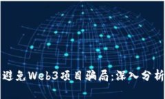 如何识别和避免Web3项目骗