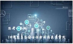 思考一个的IM钱包多签安全