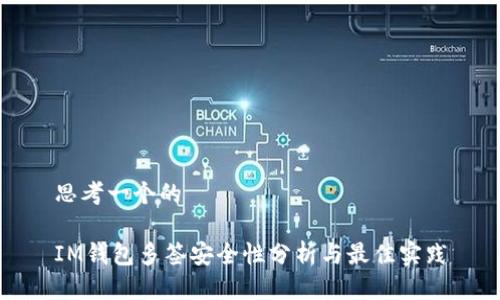 思考一个的

IM钱包多签安全性分析与最佳实践