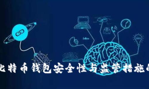 官方回应比特币钱包安全性与监管措施的全面分析