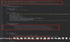imToken钱包备份指南：安全