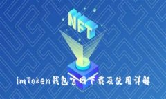 imToken钱包官网下载及使用
