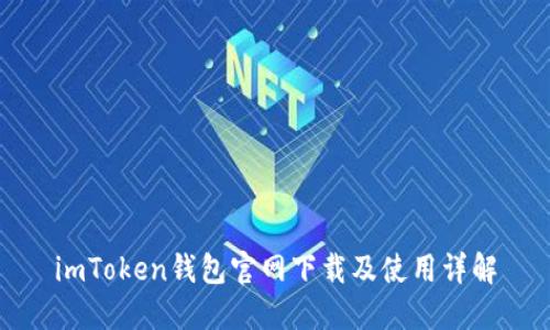 imToken钱包官网下载及使用详解