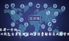 思考一个的  IM钱包交易失