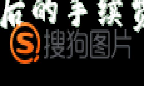 思考一个的  
IM钱包交易失败后的手续费解析及风险管理