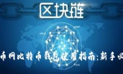 火币网比特币钱包使用指