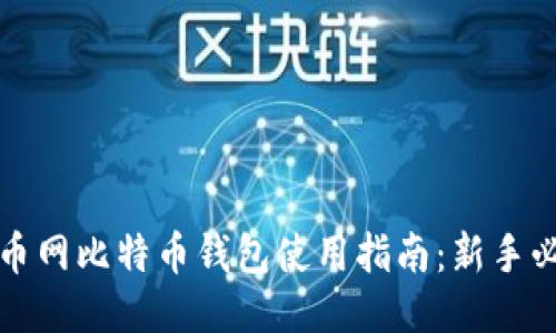 火币网比特币钱包使用指南：新手必看