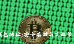 比特币白金钱包地址：安