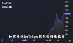 如何查询imToken钱包的转账