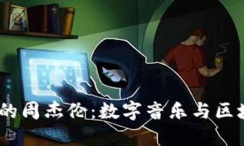 探讨Web3时代的周杰伦：数字音乐与区块链的完美结合