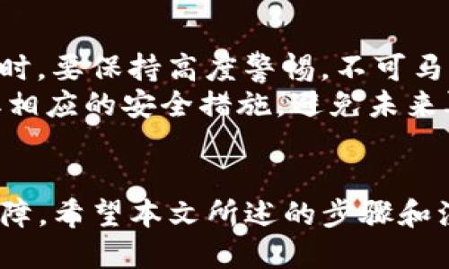 imToken钱包导出私钥的详细指南
keywordsimToken, 私钥导出, 加密钱包, 数字资产安全/keywords

引言
随着区块链技术的迅速发展，加密数字资产的管理成为越来越多人的关注焦点。imToken作为一个受欢迎的数字钱包，提供了安全便捷的资产管理服务，其中私钥是保障用户资产安全的关键。然而，许多用户对如何导出私钥感到困惑，为了帮助用户更好地理解和使用imToken钱包，本文将详细介绍imToken钱包导出私钥的步骤及注意事项。

什么是imToken钱包？
imToken是一款基于以太坊和其他区块链技术的轻量级数字钱包，为用户提供资产管理、交易记录查询等功能。其用户友好的界面和强大的功能吸引了大量用户。用户可以通过imToken安全地存储、管理和交易各种数字资产，如以太坊、ERC20代币等。

为什么需要导出私钥？
私钥是用户访问和管理数字资产的凭证。通过导出私钥，用户可以在其他钱包中访问他们的资产，或用于备份和恢复。此外，在将来需要转移资产或处理其他钱包有关的事务时，私钥也是不可或缺的。因此，了解如何安全地导出私钥对每位数字资产持有者来说都是至关重要的。

一、导出私钥的准备工作
在导出私钥之前，用户需要确保以下准备工作已完成：
ul
    listrong安全备份：/strong在进行导出操作前，确保你已备份好imToken钱包及其助记词。这是防止意外丢失资产的关键步骤。/li
    listrong设备安全：/strong确保使用的设备没有受到病毒或恶意软件的侵害。最好在一台安全的设备上进行操作。/li
    listrong网络环境：/strong选择一个稳定且安全的网络环境，避免在公共Wi-Fi下进行私钥导出操作。/li
/ul

二、在imToken钱包中导出私钥的步骤
接下来，我们将详细描述如何在imToken钱包中导出私钥：
ol
    listrong打开imToken钱包：/strong首先，打开你的imToken钱包应用，并输入你的密码以进入钱包界面。/li
    listrong访问钱包设置：/strong在主界面中，找到并点击「设置」图标，通常位于右上角。/li
    listrong选择「钱包管理」：/strong在设置界面中，选择「钱包管理」选项，然后找到你需要导出私钥的具体钱包。/li
    listrong导出私钥：/strong点击选择的钱包后，找到「导出私钥」选项。在确认安全性后，应用会提示你输入钱包密码以验证身份。输入正确后，系统会显示你所需导出的私钥。/li
    listrong保存私钥：/strong在显示私钥后，务必妥善保存，可以手动记录在安全的地方，或者使用加密工具进行存储。切勿随意分享或存储在不安全的位置。/li
/ol

三、导出私钥后需要注意的安全事项
当你成功导出私钥后，需要注意以下安全事项以保护你的数字资产：
ul
    listrong不要泄漏私钥：/strong绝对不要与任何人分享你的私钥，任何知道你私钥的人都可以完全控制你的资产。/li
    listrong加密存储：/strong考虑使用密码管理器或其他安全工具来存储私钥，确保其不容易被窃取。/li
    listrong定期检查资产：/strong定期在imToken等官方钱包中检查你的资产安全性，以发现异常情况。/li
    listrong恢复和备份：/strong定期备份你的钱包助记词和私钥，以防设备丢失或损坏。/li
/ul

四、潜在问题解答
以下是一些用户常见问题和解答，帮助用户更好地理解和使用imToken钱包。

问题一：导出私钥是什么样的过程？
导出私钥是一个相对简单的过程，用户只需遵循几个步骤即可完成。但是，许多人可能在安全性上有所担忧。私钥是资产的真正主人，任何人都可以通过私钥直接控制你的资产。因此，在每一步操作中，用户都必须保持安全警觉。一旦私钥被盗，资产将受到直接威胁。
在导出过程中，有些用户可能会遇到密码不一致的错误提示。这通常是因为用户输入了错误的密码，确保在导出私钥时，密码输入正确无误是非常重要的。同时，部分老用户可能不清楚新的imToken版本是否有所不同，因此在导出时请参考更新说明或官方文档。
总之，导出私钥既是保护自身资产的措施，也是一个需要认真对待的过程。用户应时刻保持对数字资产安全的警惕，正确进行每一个步骤。

问题二：我可以在多个钱包使用同一个私钥吗？
是的，用户可以在多个钱包中导入同一个私钥来访问他们的资产。私人密钥控制着与该地址相关的资产，因此只要私钥正确，用户可以在不同的平台、钱包中访问相同的区块链资产。
然而，使用同一个私钥在多个钱包中同时管理资产并不推荐。这样做的原因有几点：一是安全性降低，一旦某个钱包被攻击、泄露私钥，其他使用相同私钥的资产也会面临风险；二是可能导致管理混乱。对大多数用户来说，保持每个钱包有各自独立的私钥是更加安全和管理方便的方式。
如果用户必须在多个钱包中使用相同的私钥，强烈建议用户实时监控每个钱包的安全情况，并启用多重认证等安全措施以增强防护。

问题三：导出私钥后，我还能用imToken管理我的资产吗？
导出私钥不会影响你在imToken钱包中的资产管理。无论你是否导出私钥，资产的存储和管理仍然依赖于钱包本身。导出私钥只是在于得到访问资产的另外一种途径。
然而，需要强调的是，私钥一旦导出并在不安全的环境中传输或存储，可能导致资产的丢失。因此，用户在导出私钥后更要关注钱包的使用安全。确保确保对钱包的密码、助记词等安全存储。
在使用imToken进行交易或其他操作时，你依然可以通过应用进行操作，而无需担心因导出私钥所引起的额外问题。一切仍然按照你的设置与操作进行，确保使用的地址和资产正常，即可。

问题四：如果我丢失了私钥，我的资产还有救吗？
如果用户丢失了私钥，恢复被控的资产将变得极为困难甚至不可能。因此，在使用数字钱包时，备份私钥以及助记词是不可或缺的重要步骤。
如果你丢失了私钥，且未事先做好备份，基本上就无法再次访问你的资产。私钥就像银行账户的密码，一旦遗失便再无机会找回。因此，用户在进行私钥导出和存储时，要保持高度警惕，不可马虎大意。
如果用户手中仍然有助记词，依然可以通过助记词在其他支持的数字钱包中恢复访问该钱包的资产。一旦复原，用户务必要进行私钥和助记词的安全备份，并采取相应的安全措施，避免未来再出现类似问题。

总结
在数字资产领域，掌握私钥的导出和管理非常重要。特别是使用imToken这样的数字钱包时，用户需要了解私钥的意义，以及导出私钥的正确方法和后续的安全保障。希望本文所述的步骤和注意事项能够帮助用户更好地管理自己的数字资产，同时减少风险，提高加密货币的使用安全。无论是新手还是资深用户，了解这些都是确保数字资产安全的基础。