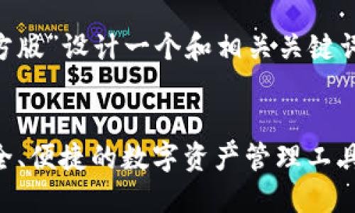 可以为“im钱包官方版”设计一个和相关关键词。以下是示例内容：


IM钱包官方版：安全、便捷的数字资产管理工具